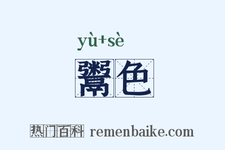 鬻色是什么意思的图片